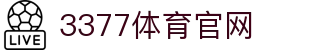 3377体育-权威体育赛事平台-中国官方网站